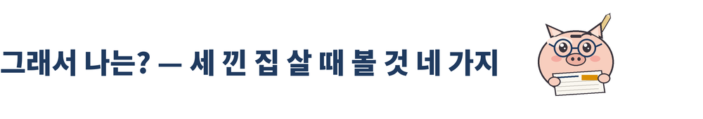 세 바구니 머니랩 18호 그림 3. 「그래서 나는? — 세 낀 집 살 때 볼 것 네 가지」 소제목과 세 바구니 머니랩 마스코트. 남색 동그란 안경을 쓰고 신문을 펼쳐 읽는 돼지 저금통이며, 오른쪽 귀 뒤에 연필이 꽂혀 있다. 신문에는 남색 제호와 앰버색 헤드라인 상자가 보인다.