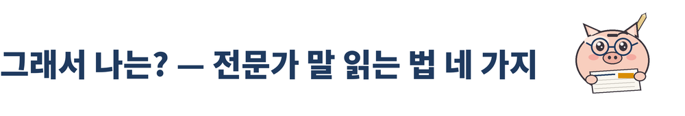 세 바구니 머니랩 19호 그림 3. 「그래서 나는? — 전문가 말 읽는 법 네 가지」 소제목과 세 바구니 머니랩 마스코트. 남색 동그란 안경을 쓰고 신문을 펼쳐 읽는 돼지 저금통이며, 오른쪽 귀 뒤에 연필이 꽂혀 있다. 신문에는 남색 제호와 앰버색 헤드라인 상자가 보인다.