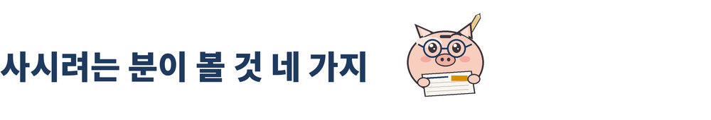 세 바구니 머니랩 22호 그림 3. 「사시려는 분이 볼 것 네 가지」 소제목과 세 바구니 머니랩 마스코트. 남색 동그란 안경을 쓰고 신문을 펼쳐 읽는 돼지 저금통이며, 오른쪽 귀 뒤에 연필이 꽂혀 있다.