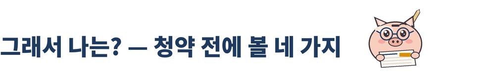 세 바구니 머니랩 24호 그림 3. 「그래서 나는? — 청약 전에 볼 네 가지」 소제목과 세 바구니 머니랩 마스코트. 남색 동그란 안경을 쓰고 신문을 펼쳐 읽는 돼지 저금통이며, 오른쪽 귀 뒤에 연필이 꽂혀 있다.