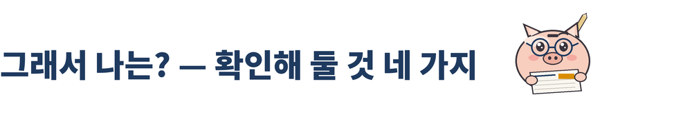 세 바구니 머니랩 54호 그림 3. 「그래서 나는? — 확인해 둘 것 네 가지」 소제목과 세 바구니 머니랩 마스코트. 남색 동그란 안경을 쓰고 신문을 펼쳐 읽는 돼지 저금통이며, 오른쪽 귀 뒤에 연필이 꽂혀 있다.